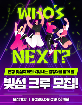 2025 서울라이트 한강 빛섬축제 빛섬크루 모집