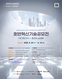 2025 호반 혁신 기술 공모전.