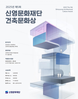 2025년 제5회 신영문화재단 건축문화상.