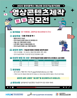 2025 전국기능경기대회 영상콘텐츠제작 공모전.