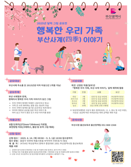 행복한 우리 가족, 부산 사계(四季) 이야기 달력 그림 공모전.