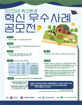 2025년 축산환경 혁신 우수사례 공모전.