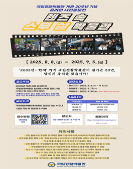 국립경찰박물관 개관 20주년 기념 온라인 사진 공모전 (렌즈 속 스무 살 박물관).