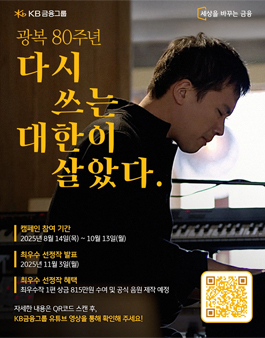 KB금융그룹 광복 80주년 다시 쓰는 대한이 살았다 공모전.