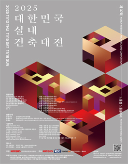 제37회 대한민국 실내건축대전.