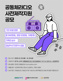 2025 공동체라디오 사전제작지원 공모.