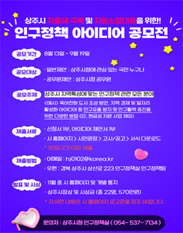 2025년 상주시 인구정책 아이디어 공모전.