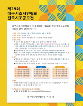 제28회 대구시조시인협회 전국시조공모전.