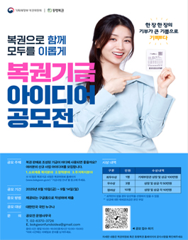 복권기금 신규사업 아이디어 공모전.