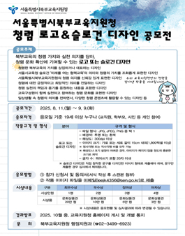 서울특별시북부교육지원청 청렴 로고·슬로건 디자인 공모전.