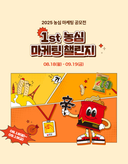 1st 농심 마케팅 챌린지.
