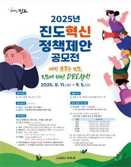 [진도군] 2025년 진도혁신 정책제안 공모전.