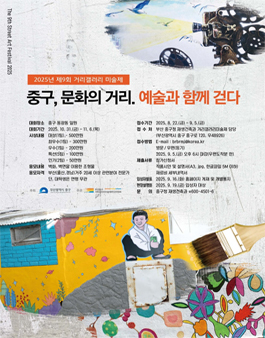 [부산광역시 중구] 2025년 제9회 거리갤러리미술제 공모전.