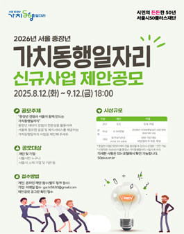 2026년 서울 중장년 가치동행일자리 신규사업 제안공모.