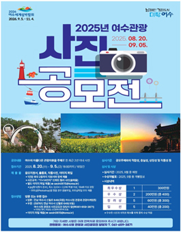 2025년 여수관광 사진공모전.