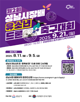 제2회 성남시장배 유소년 드론 축구 대회.