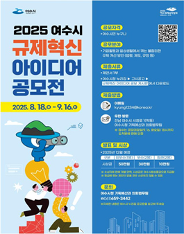 2025년 여수시 규제혁신 아이디어 공모전.