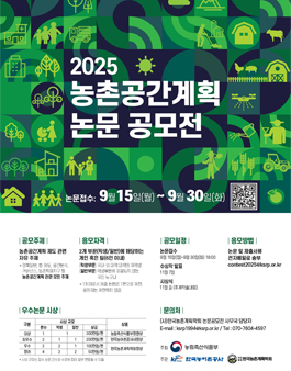 2025년 농촌공간계획 논문 공모전