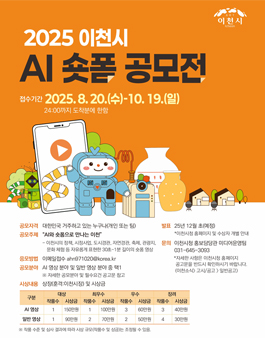 2025 이천시 AI 숏폼 공모전