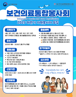 보건의료통합봉사회 2025 하반기 자원봉사자 모집.