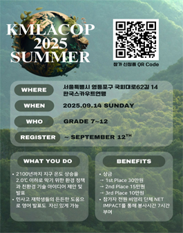 [민사고 EN_Siders] KMLACOP 2025 청소년 환경 컨퍼런스 참가자 모집.