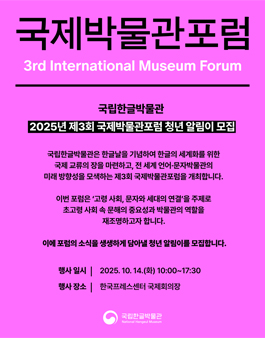 [국립한글박물관] 제3회 국제박물관포럼 청년 알림이 모집