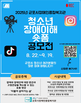2025년 청소년 장애이해 숏폼 공모전.