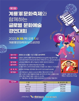 제1회 계룡軍문화축제와 함께하는 글로벌 문화예술 경연대회.