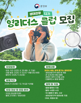 생태관광 영리더스 클럽 12기 모집