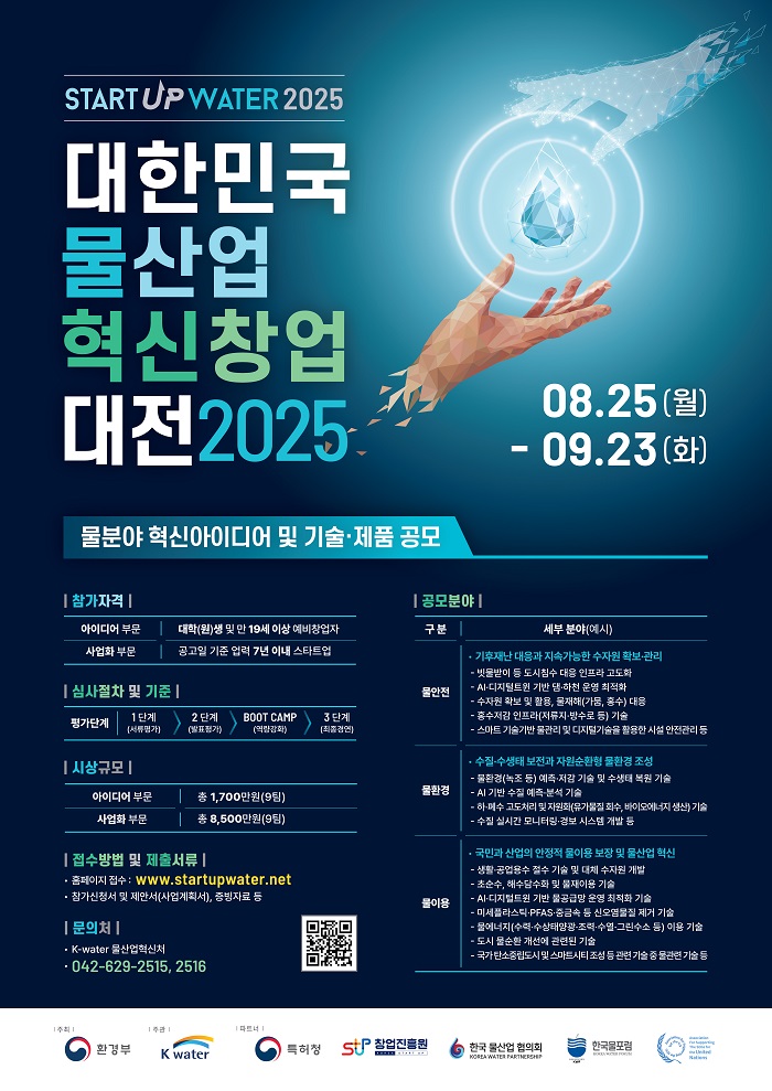 2025년 대한민국 물산업 혁신 창업대전(Startup Water 2025).