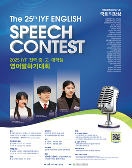 2025 제25회 IYF영어말하기대회