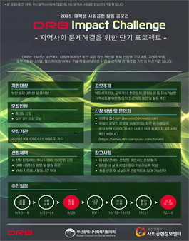 2025 DRB 대학생 사회공헌 활동 공모전.