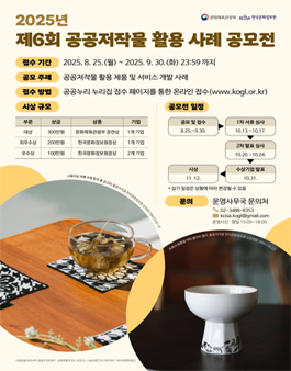 2025년 제6회 공공저작물 활용 사례 공모전.