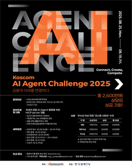 KOSCOM AI Agent Challenge 2025.