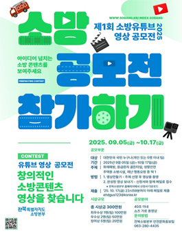 제1회 도민안전 소방유튜브 공모전.