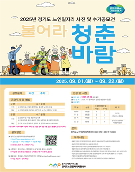 2025년 경기도 노인일자리 사진 및 수기 공모전.