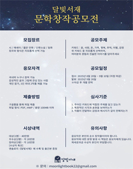 [달빛서재] 2025년 문학 창작 공모전.