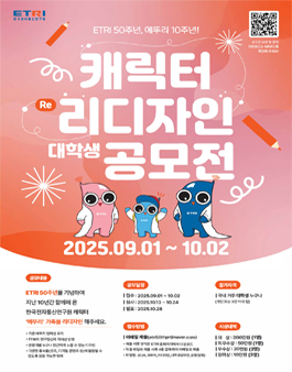 2025년 ETRI 캐릭터 에뚜리리디자인 대학생 공모전.