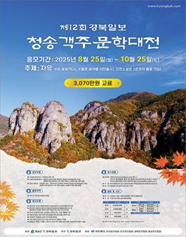 제12회 경북일보 청송객주문학대전 공모.