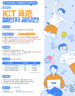 [한국정보통신기술협회] 2025 ICT 표준 챌린지 공모전.