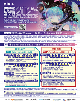 pixiv 한국 학생 일러스트 공모전 2025.