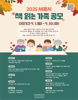 2025년 세종시 책 읽는 가족 공모.