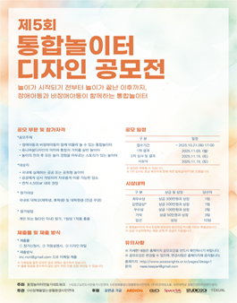 2025 제5회 통합놀이터 디자인 공모전.