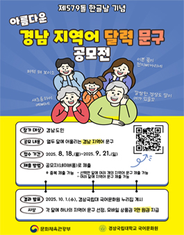 제579돌 한글날 기념 아름다운 경남 지역어 달력 문구 공모전.