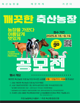 깨끗한 축산농장 우수사례 공모전.