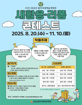 2025년 품바재생예술체험촌 새활용·리폼 콘테스트.