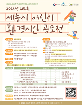 2025년 제2회 세종시 어린이 환경 시인 공모전.