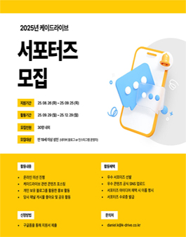 2025년 케이드라이브 서포터즈 1기 모집