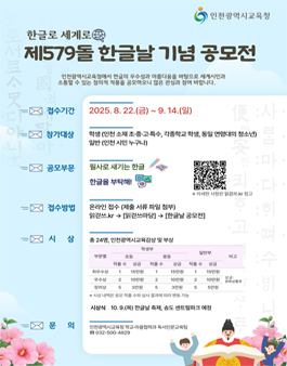 인천광역시교육청 제579돌 한글날 기념 공모전.