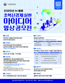 2025년 AI 활용 초혁신경제 실현 아이디어 영상 공모전.